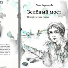 Обложка для книги Ольги Апреликовой "Зеленый мост"