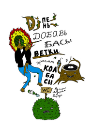 Диджей Пень