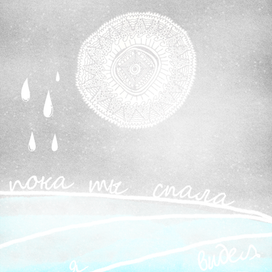 Пока ты спала