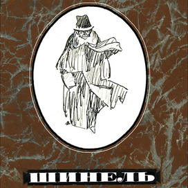 Н.В. Гоголь "Шинель" -    "Детгиз"