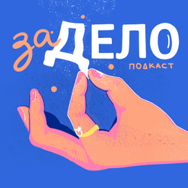 Обложка для подкаста