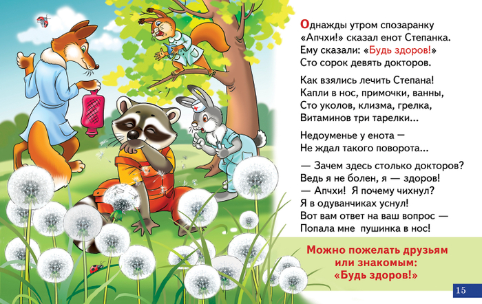 Будь здоров!