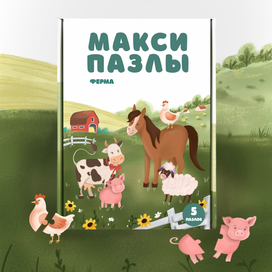 МАКСИ пазлы / упаковка