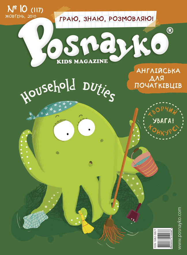 октопус убирает