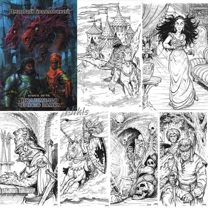 Д.Браславский "Подземелья Чёрного Замка". Книга