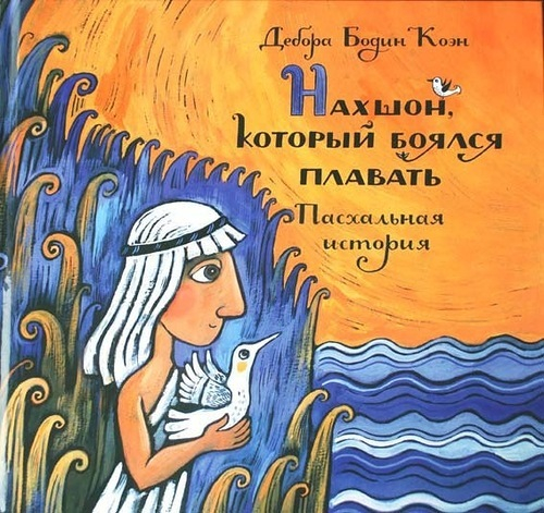 Коэн Д. Б. "Нахшон, который боялся плавать"