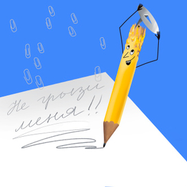 Шаловливый карандаш