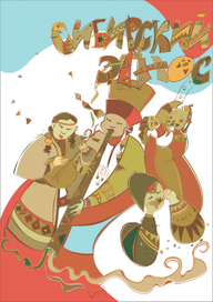 Музыка ритмов