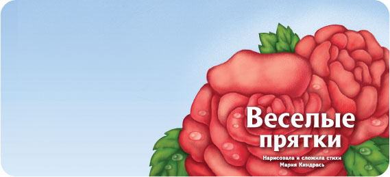 «Веселые прятки» Обложка