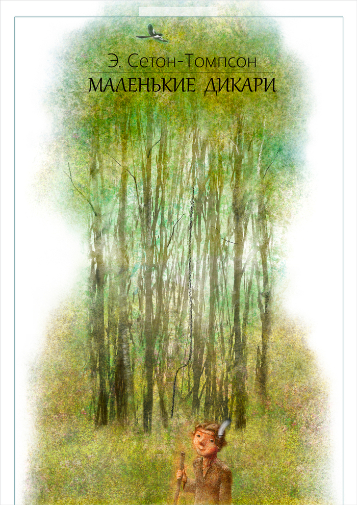 Э. Сетон-Томпсон ''Маленькие дикари"