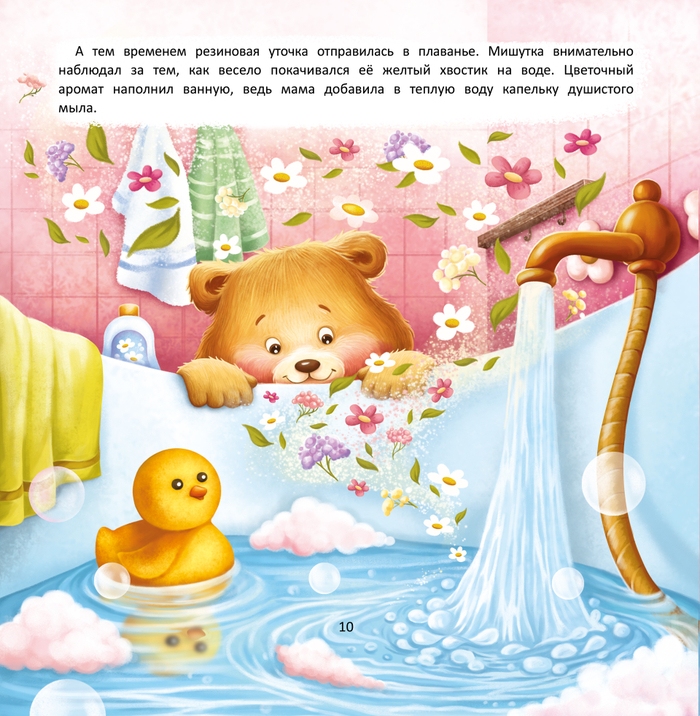 Весёлое купание с малюткой мишуткой