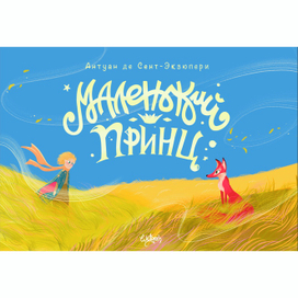 Книжная иллюстрация «Маленький принц» леттеринг 