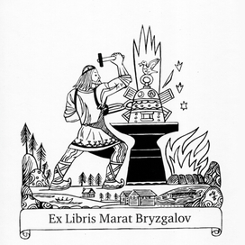 Ex Libris.Тема- Ильмаринен кузнец.Герой эпоса Калевала.