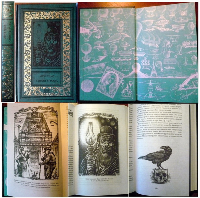 Морис Ренар, "Синяя угроза". роман, рассказы.