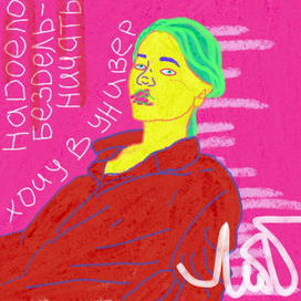 надоело бездельничать