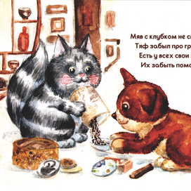 иллюстрация к книге "Мяв, Тяф и Чай"