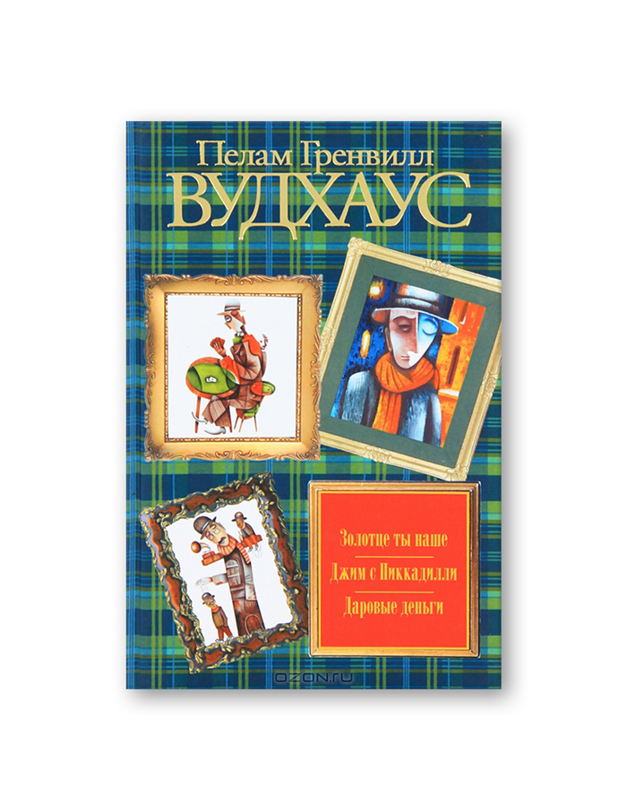 Пелам Гренвилл Вудхаус "Золотце ты наше. Джим с Пиккадилли. Даровые деньги". Иллюстрация на обложке Евгения Иванова.