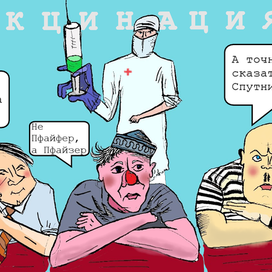 Операция "ВакцЫнация"