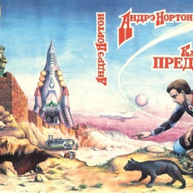 Андрэ Нортон «Камень предтеч»