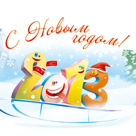 Новогодняя открытка 2013
