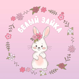 Иллюстрация "Белый зайка" 