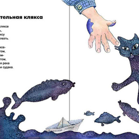 Ю. Мориц Замечательная клякса