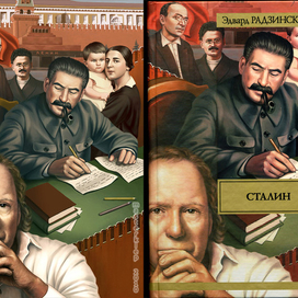 Обложка Радзинский "Сталин"