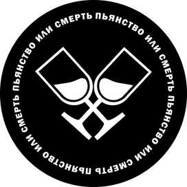 Пьянство или Смерть