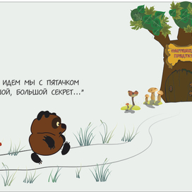 винни-пух и пятачок