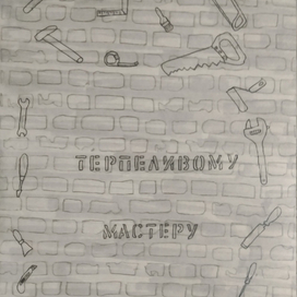 Терпеливому мастеру