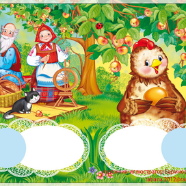 Курочка Ряба