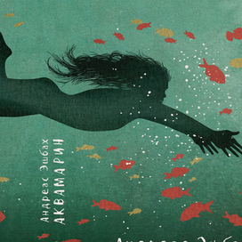 Обложка книги "Аквамарин"