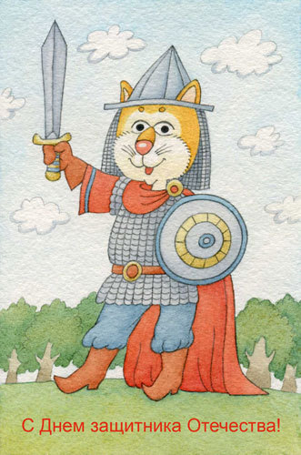 С Днём Защитника Отечества