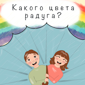 Какого цвета радуга?