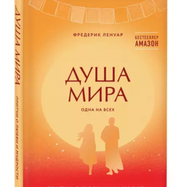 Книга «Душа мира» из-во ЭКСМО 