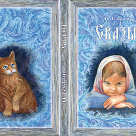 Эскиз обложки к сборнику сказок П.Бажова