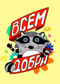 Всем Добра! 