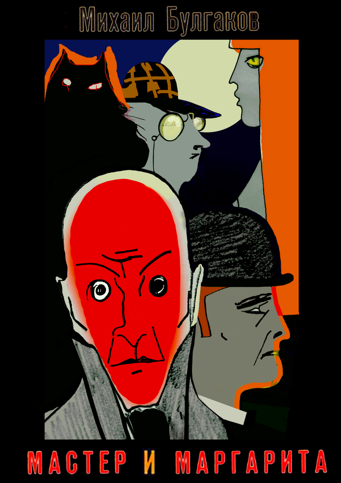 М. А. Булгаков "Мастер и Маргарита"