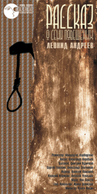 Рассказ о семи повешенных