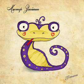 Мистер Змейкин