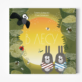 Иллюстрации, дизайн, верстка для детской книги