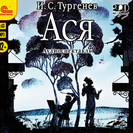 И. С. Тургенев "Ася"