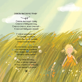 Сквозь высокую траву