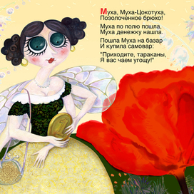 муха-цокотуха