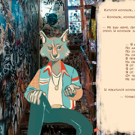 Колобок и волк