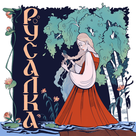 Русалка из славянских сказок и мифов