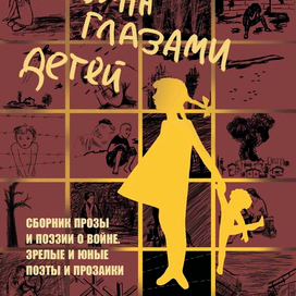 обложка книги "Война глазами детей"
