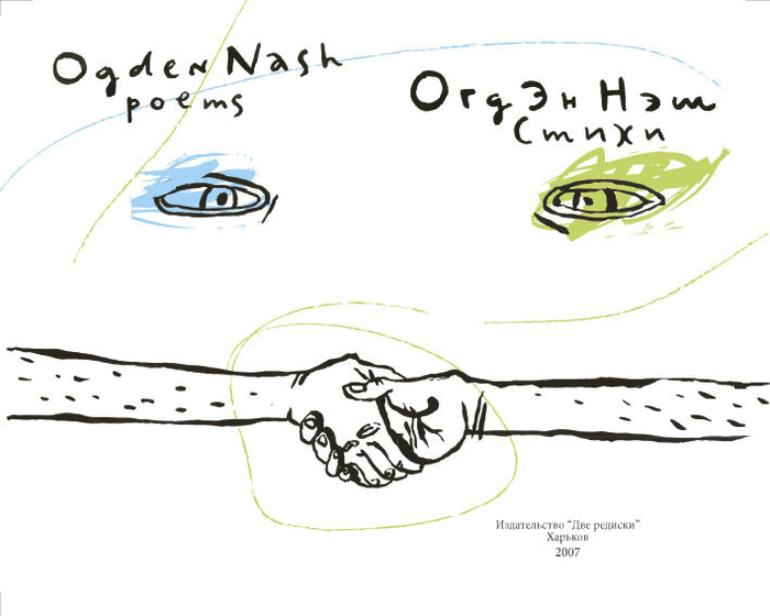 Огден Нэш. Стихи