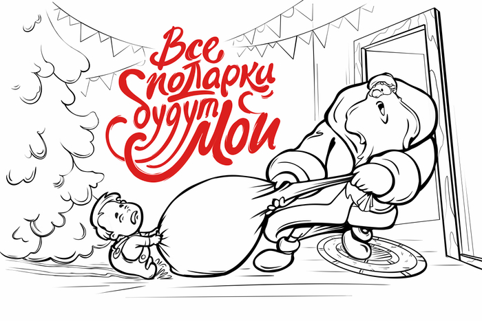 Все подарки будут мои