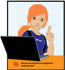 Мастер по обработке цифровой информации